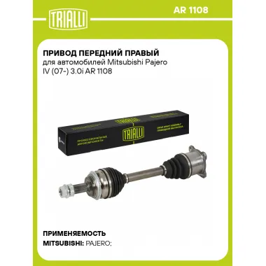 Привод передний правый для автомобилей Mitsubishi Pajero IV (07-) 3.0i AR 1108 TRIALLI
