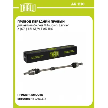 Привод передний правый для автомобилей Mitsubishi Lancer X (07-) 1.5i AT/MT AR 1110 TRIALLI