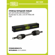 Привод передний левый для автомобилей Mitsubishi Outlander XL (06-) 3.0i AT 4WD AR 1129 TRIALLI