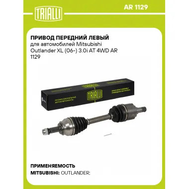 Привод передний левый для автомобилей Mitsubishi Outlander XL (06-) 3.0i AT 4WD AR 1129 TRIALLI