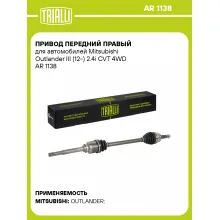 Привод передний правый для автомобилей Mitsubishi Outlander III (12-) 2.4i CVT 4WD AR 1138 TRIALLI