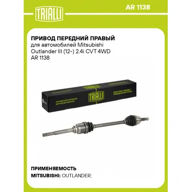 Привод передний правый для автомобилей Mitsubishi Outlander III (12-) 2.4i CVT 4WD AR 1138 TRIALLI
