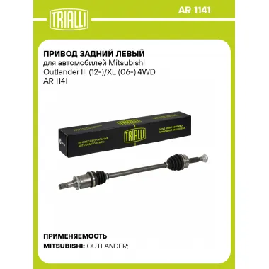 Привод задний левый для автомобилей Mitsubishi Outlander III (12-)/XL (06-) 4WD AR 1141 TRIALLI