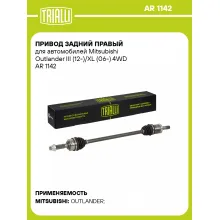 Привод задний правый для автомобилей Mitsubishi Outlander III (12-)/XL (06-) 4WD AR 1142 TRIALLI