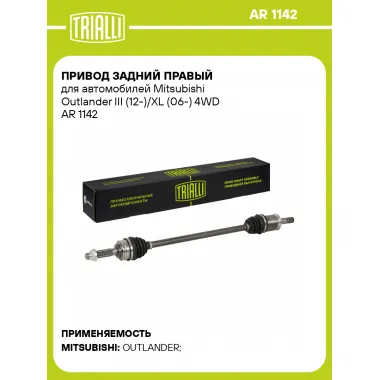 Привод задний правый для автомобилей Mitsubishi Outlander III (12-)/XL (06-) 4WD AR 1142 TRIALLI