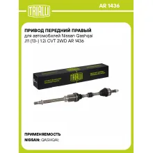Привод передний правый для автомобилей Nissan Qashqai J11 (13-) 1.2i CVT 2WD AR 1436 TRIALLI