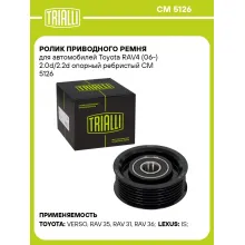 Ролик приводного ремня для автомобилей Toyota RAV4 (06-) 2.0d/2.2d опорный ребристый CM 5126 TRIALLI