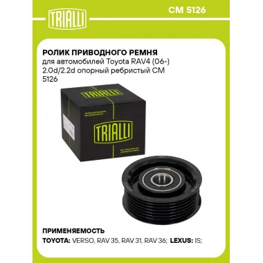 Ролик приводного ремня для автомобилей Toyota RAV4 (06-) 2.0d/2.2d опорный ребристый CM 5126 TRIALLI
