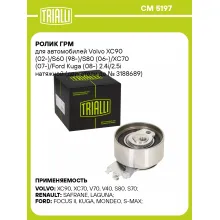 Ролик ГРМ для автомобилей Volvo XC90 (02-)/S60 (98-)/S80 (06-)/XC70 (07-)/Ford Kuga (08-) 2.4i/2.5i натяжной (двигатели до № 3188689) CM 5197 TRIALLI
