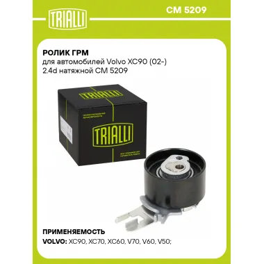 Ролик ГРМ для автомобилей Volvo XC90 (02-) 2.4d натяжной CM 5209 TRIALLI