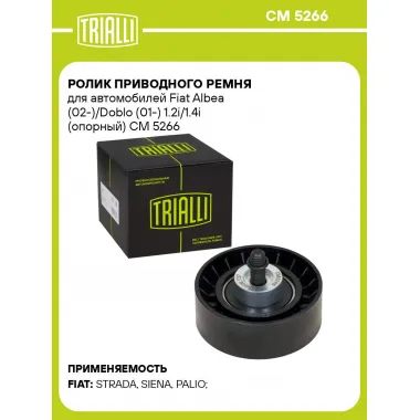 Ролик приводного ремня для автомобилей Fiat Albea (02-)/Doblo (01-) 1.2i/1.4i (опорный) CM 5266 TRIALLI