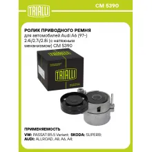 Ролик приводного ремня для автомобилей Audi A6 (97-) 2.4i/2.7i/2.8i (с натяжным механизмом) CM 5390 TRIALLI