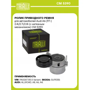 Ролик приводного ремня для автомобилей Audi A6 (97-) 2.4i/2.7i/2.8i (с натяжным механизмом) CM 5390 TRIALLI