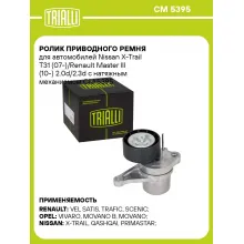 Ролик приводного ремня для автомобилей Nissan X-Trail T31 (07-)/Renault Master III (10-) 2.0d/2.3d с натяжным механизмом CM 5395 TRIALLI