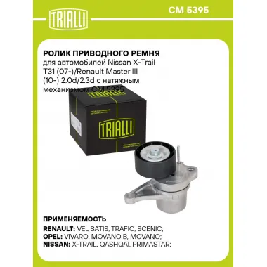 Ролик приводного ремня для автомобилей Nissan X-Trail T31 (07-)/Renault Master III (10-) 2.0d/2.3d с натяжным механизмом CM 5395 TRIALLI