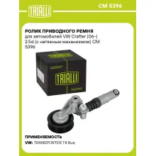 Ролик приводного ремня для автомобилей VW Crafter (06-) 2.5d (с натяжным механизмом) CM 5396 TRIALLI