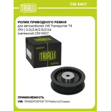 Ролик приводного ремня для автомобилей VW Transporter T4 (90-) 2.0i/2.4i/2.5i/2.5d (натяжной) CM 5407 TRIALLI
