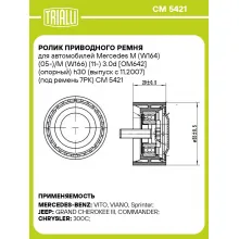 Ролик приводного ремня для автомобилей Mercedes M (W164) (05-)/M (W166) (11-) 3.0d [OM642] (опорный) h30 (выпуск с 11.2007) (под ремень 7PK) CM 5421 TRIALLI