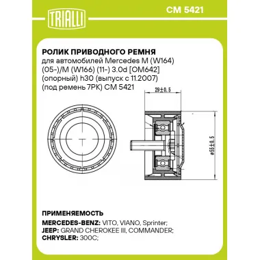 Ролик приводного ремня для автомобилей Mercedes M (W164) (05-)/M (W166) (11-) 3.0d [OM642] (опорный) h30 (выпуск с 11.2007) (под ремень 7PK) CM 5421 TRIALLI