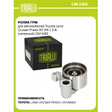 Ролик ГРМ для автомобилей Toyota Land Cruiser Prado 90 (96-) 3.4i (натяжной) CM 6183 TRIALLI