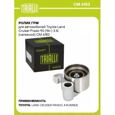 Ролик ГРМ для автомобилей Toyota Land Cruiser Prado 90 (96-) 3.4i (натяжной) CM 6183 TRIALLI