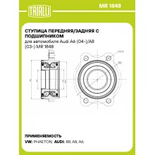 Ступица передняя/задняя с подшипником для автомобиля Audi A6 (04-)/A8 (03-) MR 1848 TRIALLI