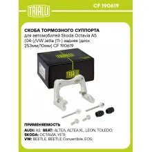 Скоба тормозного суппорта для автомобилей Skoda Octavia A5 (04-)/VW Jetta (11-) задняя (диск 253мм/10мм) CF 190619 TRIALLI Скоба тормозного суппорта для автомобилей Skoda Octavia A5 (04-)/VW Jetta (11-) задняя (диск 253мм/10мм) CF 190619 TRIALLI