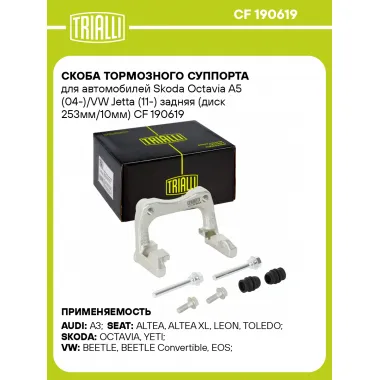 Скоба тормозного суппорта для автомобилей Skoda Octavia A5 (04-)/VW Jetta (11-) задняя (диск 253мм/10мм) CF 190619 TRIALLI
