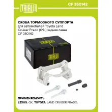 Скоба тормозного суппорта для автомобилей Toyota Land Cruiser Prado (09-) задняя левая CF 350142 TRIALLI Скоба тормозного суппорта для автомобилей Toyota Land Cruiser Prado (09-) задняя левая CF 350142 TRIALLI