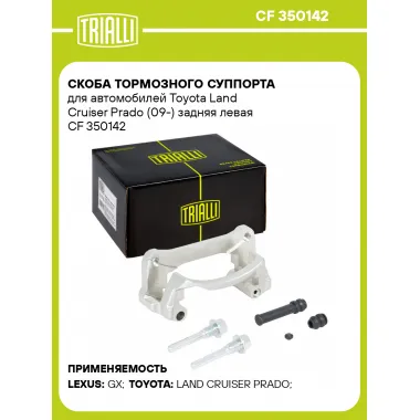 Скоба тормозного суппорта для автомобилей Toyota Land Cruiser Prado (09-) задняя левая CF 350142 TRIALLI
