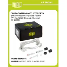 Скоба тормозного суппорта для автомобилей Hyundai Accent (99-)/Getz (02-) передняя левая CF 350141 TRIALLI Скоба тормозного суппорта для автомобилей Hyundai Accent (99-)/Getz (02-) передняя левая CF 350141 TRIALLI