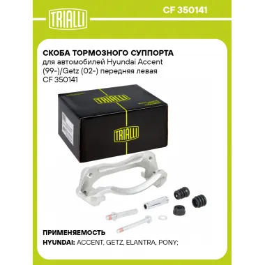 Скоба тормозного суппорта для автомобилей Hyundai Accent (99-)/Getz (02-) передняя левая CF 350141 TRIALLI