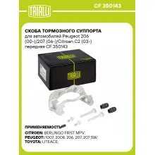 Скоба тормозного суппорта для автомобилей Peugeot 206 (00-)/207 (06-)/Citroen C2 (03-) передняя CF 350143 TRIALLI Скоба тормозного суппорта для автомобилей Peugeot 206 (00-)/207 (06-)/Citroen C2 (03-) передняя CF 350143 TRIALLI