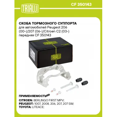 Скоба тормозного суппорта для автомобилей Peugeot 206 (00-)/207 (06-)/Citroen C2 (03-) передняя CF 350143 TRIALLI