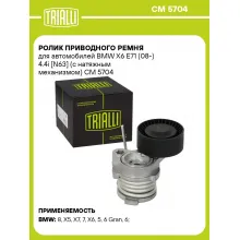 Ролик приводного ремня для автомобилей BMW X6 E71 (08-) 4.4i [N63] (с натяжным механизмом) CM 5704 TRIALLI