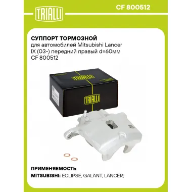 Суппорт тормозной для автомобилей Mitsubishi Lancer IX (03-) передний правый d=60мм CF 800512 TRIALLI