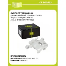 Суппорт тормозной для автомобилей Mitsubishi Galant VII (92-) / VIII (96-) задний левый d=35мм CF 800523 TRIALLI