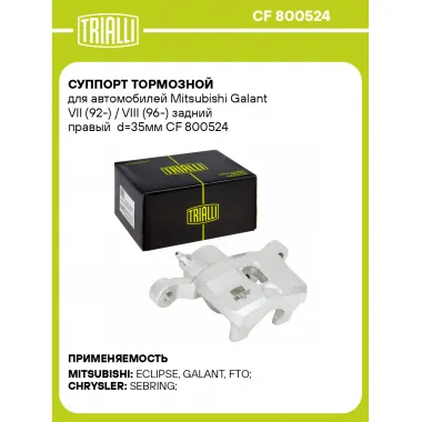Суппорт тормозной для автомобилей Mitsubishi Galant VII (92-) / VIII (96-) задний правый d=35мм CF 800524 TRIALLI