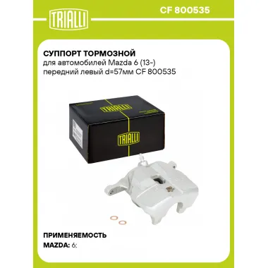Суппорт тормозной для автомобилей Mazda 6 (13-) передний левый d=57мм CF 800535 TRIALLI