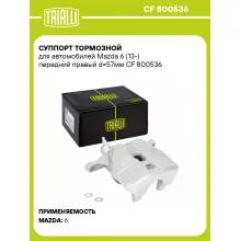 Суппорт тормозной для автомобилей Mazda 6 (13-) передний правый d=57мм CF 800536 TRIALLI