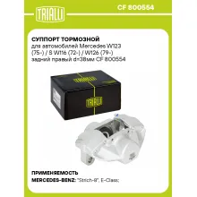 Суппорт тормозной для автомобилей Mercedes W123 (75-) / S W116 (72-) / W126 (79-) задний правый d=38мм CF 800554 TRIALLI