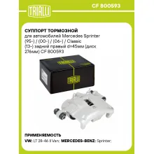 Суппорт тормозной для автомобилей Mercedes Sprinter (95-) / (00-) / (06-) / Classic (13-) задний правый d=45мм (диск 276мм) CF 800593 TRIALLI