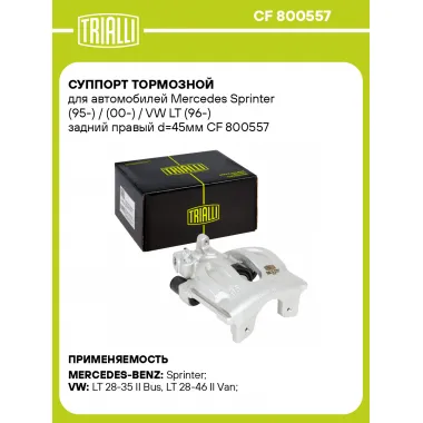 Суппорт тормозной для автомобилей Mercedes Sprinter (95-) / (00-) / VW LT (96-) задний правый d=45мм CF 800557 TRIALLI