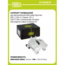 Суппорт тормозной для автомобилей Mercedes Sprinter (95-) / (00-) / Classic (13-) / VW LT (96-) (тормозная система Ate) задний левый d=52мм CF 800574 TRIALLI