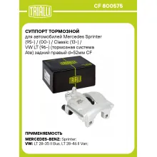 Суппорт тормозной для автомобилей Mercedes Sprinter (95-) / (00-) / Classic (13-) / VW LT (96-) (тормозная система Ate) задний правый d=52мм CF 800575 TRIALLI