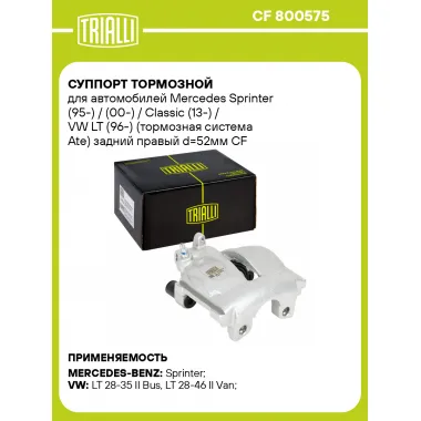 Суппорт тормозной для автомобилей Mercedes Sprinter (95-) / (00-) / Classic (13-) / VW LT (96-) (тормозная система Ate) задний правый d=52мм CF 800575 TRIALLI