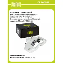 Суппорт тормозной для автомобилей Mercedes Vito W638 (96-) / V W638 (96-) (тормозная система Bosch) задний левый d=33мм CF 800538 TRIALLI