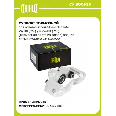 Суппорт тормозной для автомобилей Mercedes Vito W638 (96-) / V W638 (96-) (тормозная система Bosch) задний левый d=33мм CF 800538 TRIALLI