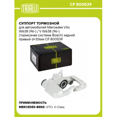 Суппорт тормозной для автомобилей Mercedes Vito W638 (96-) / V W638 (96-) (тормозная система Bosch) задний правый d=33мм CF 800539 TRIALLI