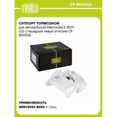 Суппорт тормозной для автомобилей Mercedes E W211 (02-) передний левый d=60мм CF 800562 TRIALLI